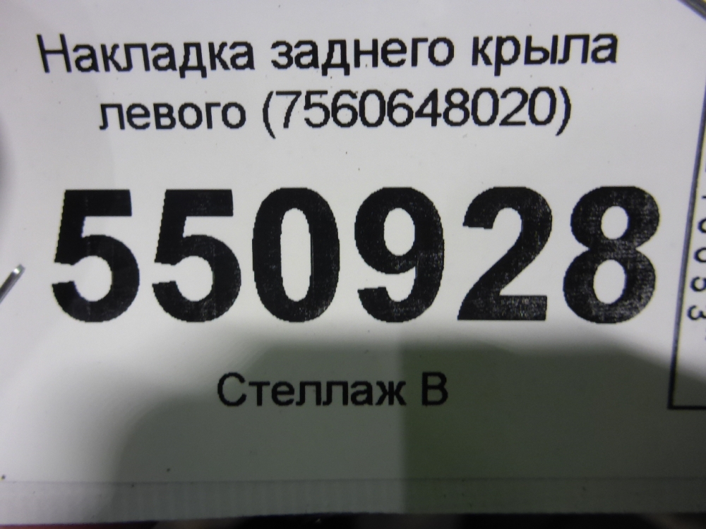 Накладка заднего крыла левого