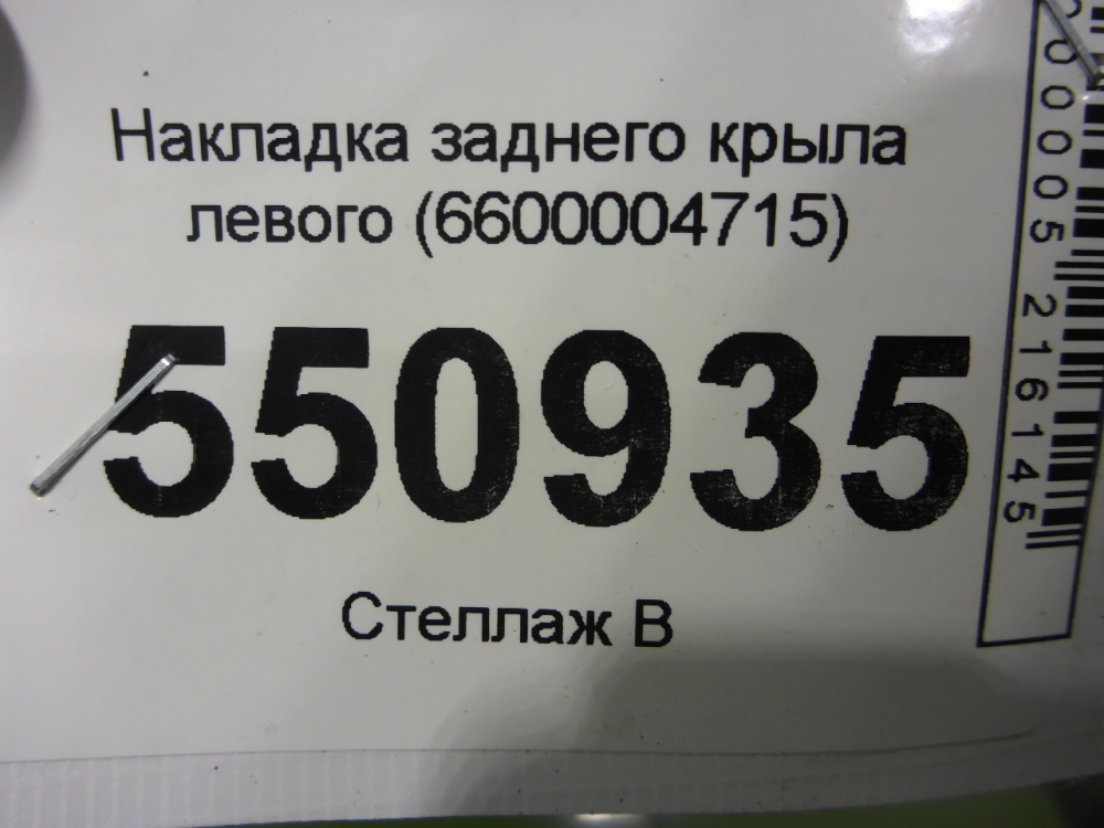 Накладка заднего крыла левого
