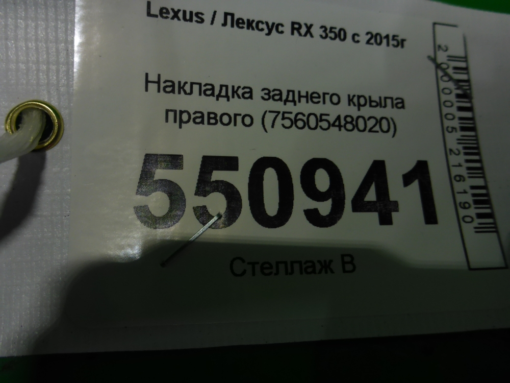 Накладка заднего крыла правого