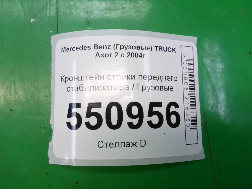 Кронштейн стойки переднего стабилизатора