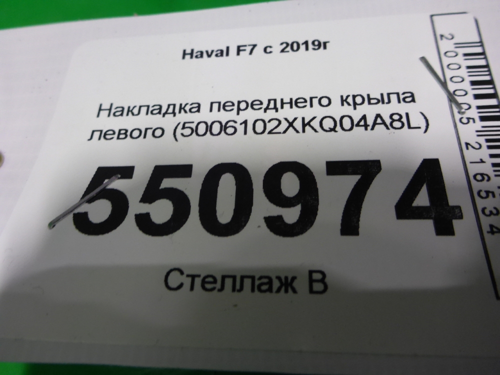 Накладка переднего крыла левого