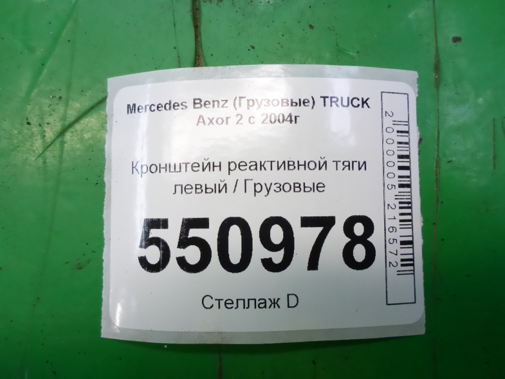 Кронштейн реактивной тяги