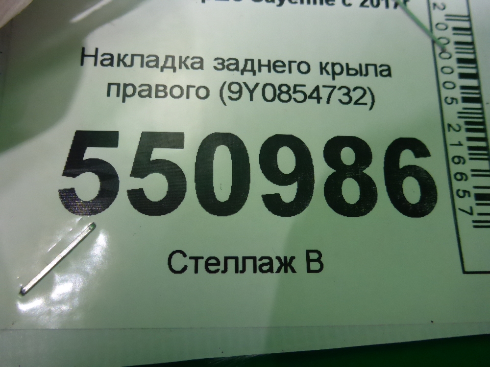 Накладка заднего крыла правого