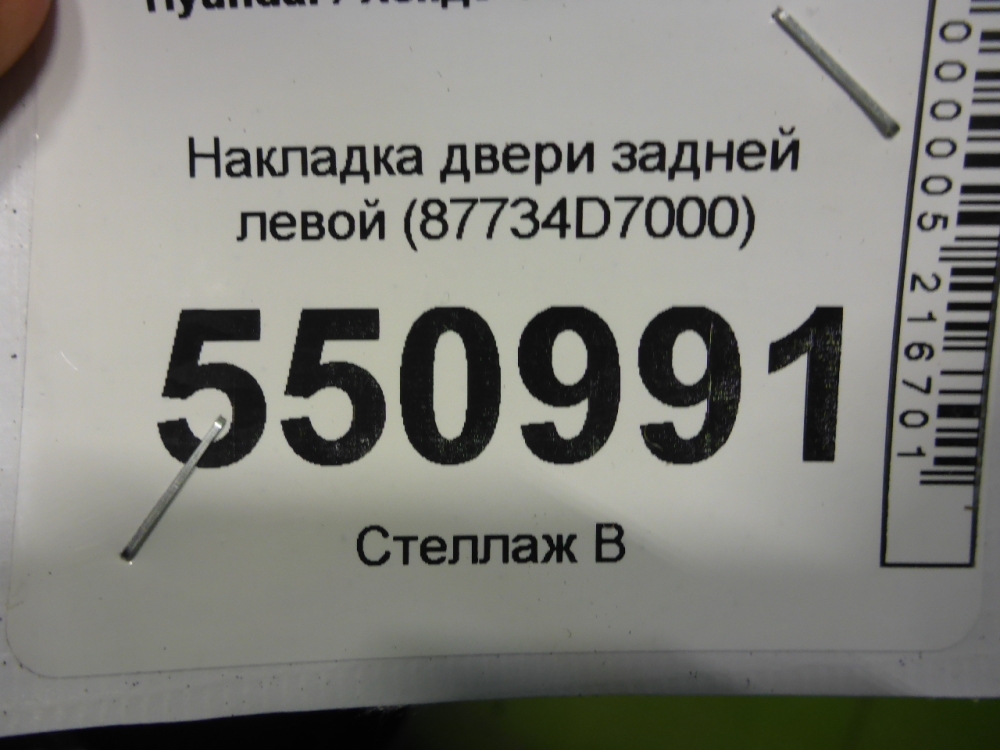 Накладка двери задней правой