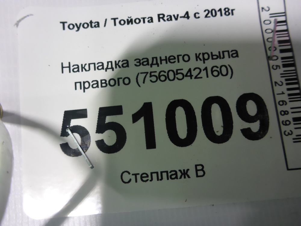 Накладка заднего крыла правого