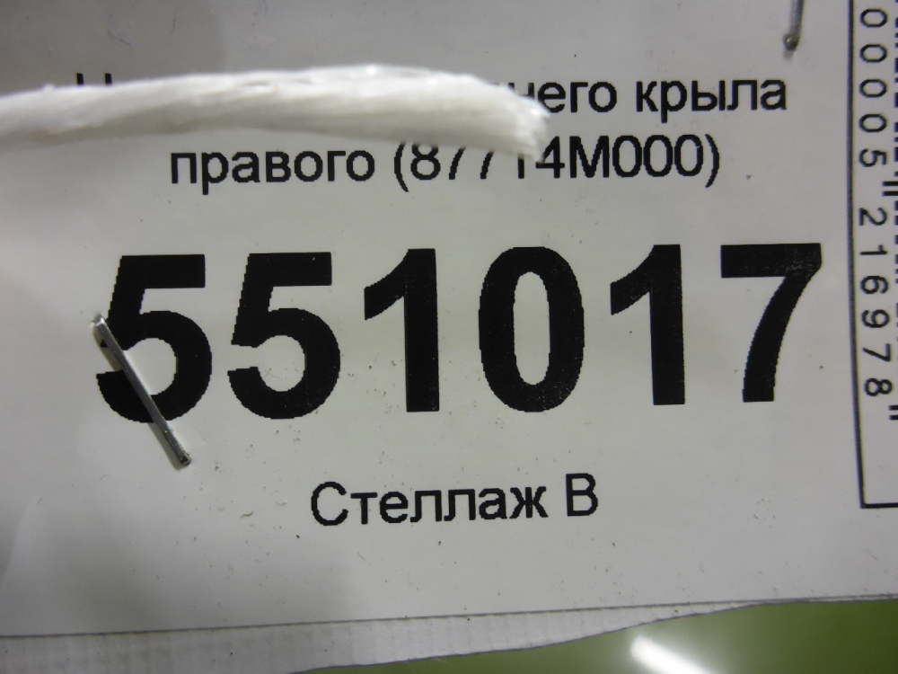Накладка переднего крыла правого