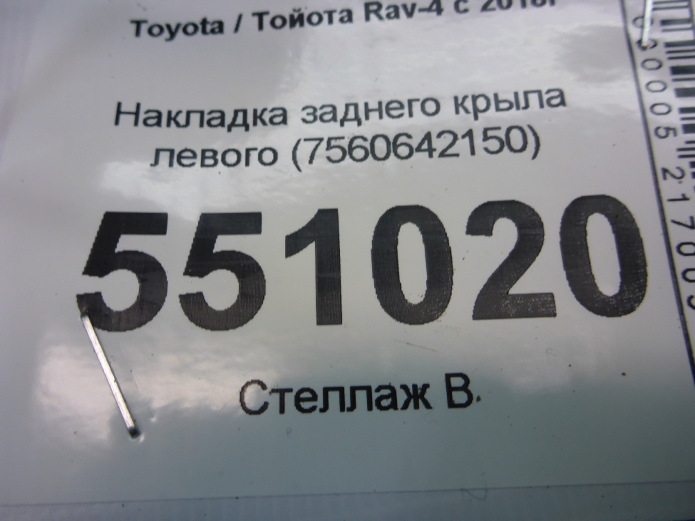 Накладка заднего крыла левого
