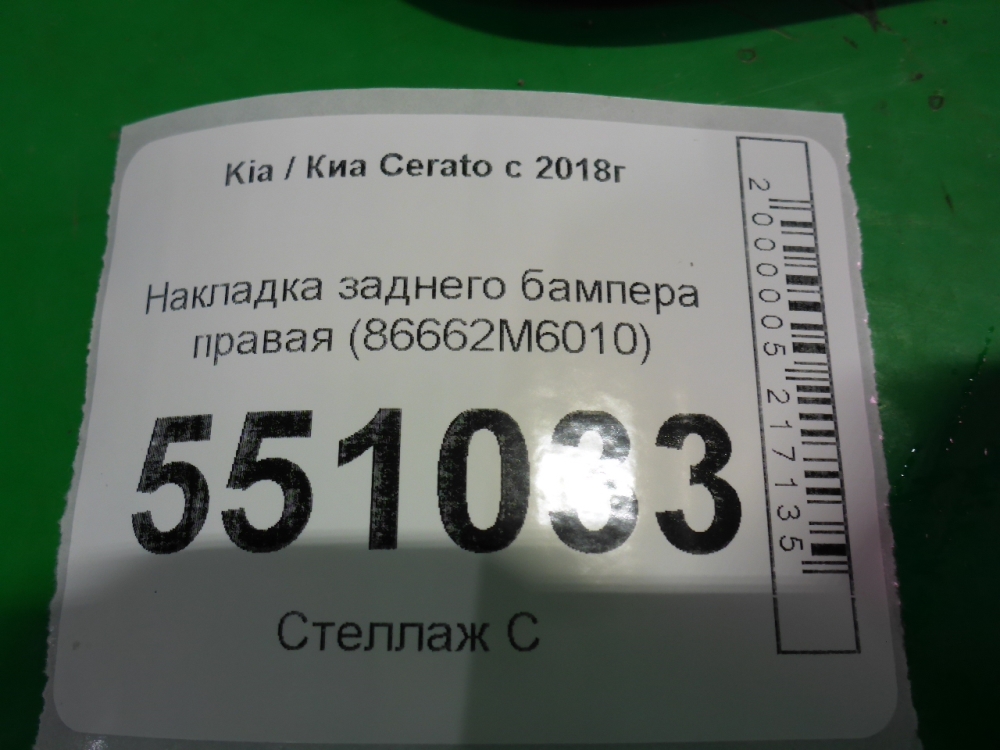 Накладка заднего бампера правая