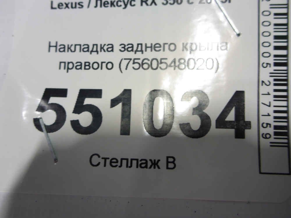 Накладка заднего крыла правого