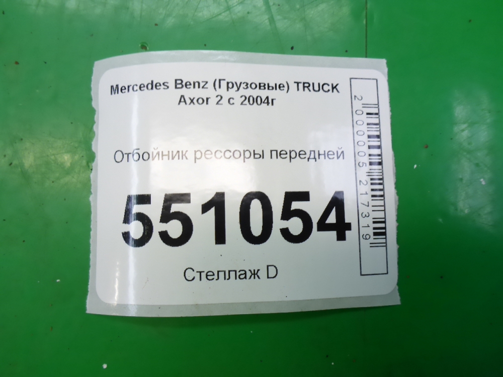 Отбойник передней рессоры