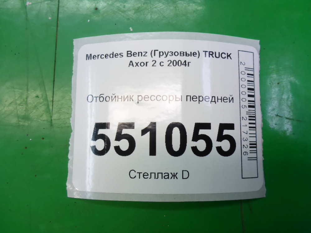 Отбойник передней рессоры