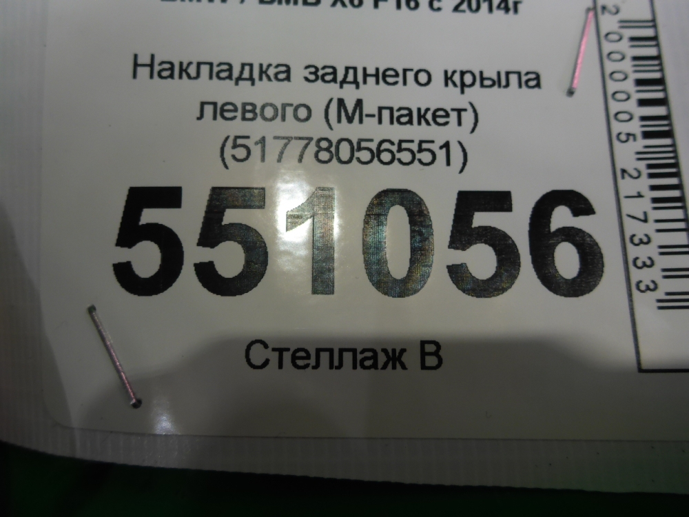 Накладка заднего крыла левого