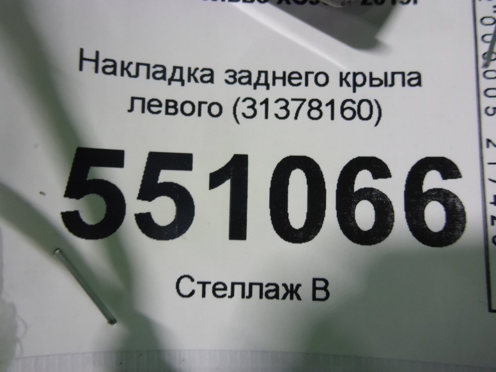 Накладка заднего крыла левого