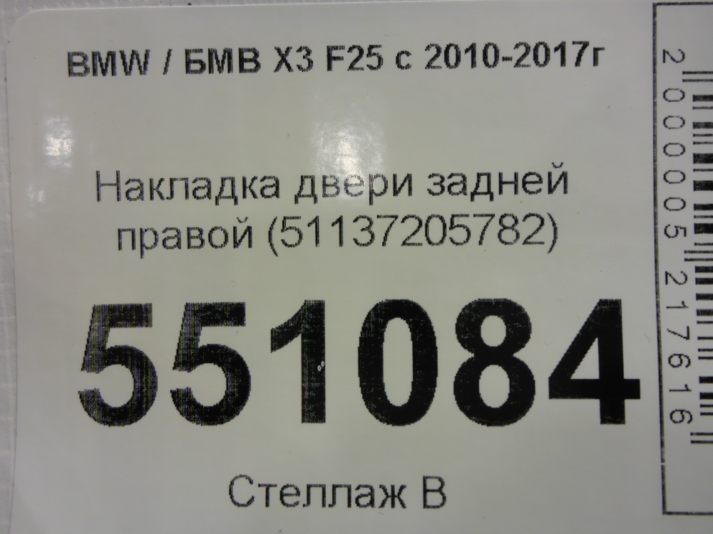 Накладка двери задней правой
