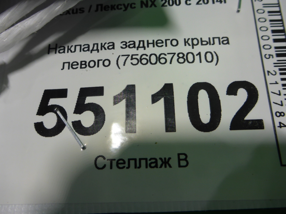Накладка заднего крыла левого