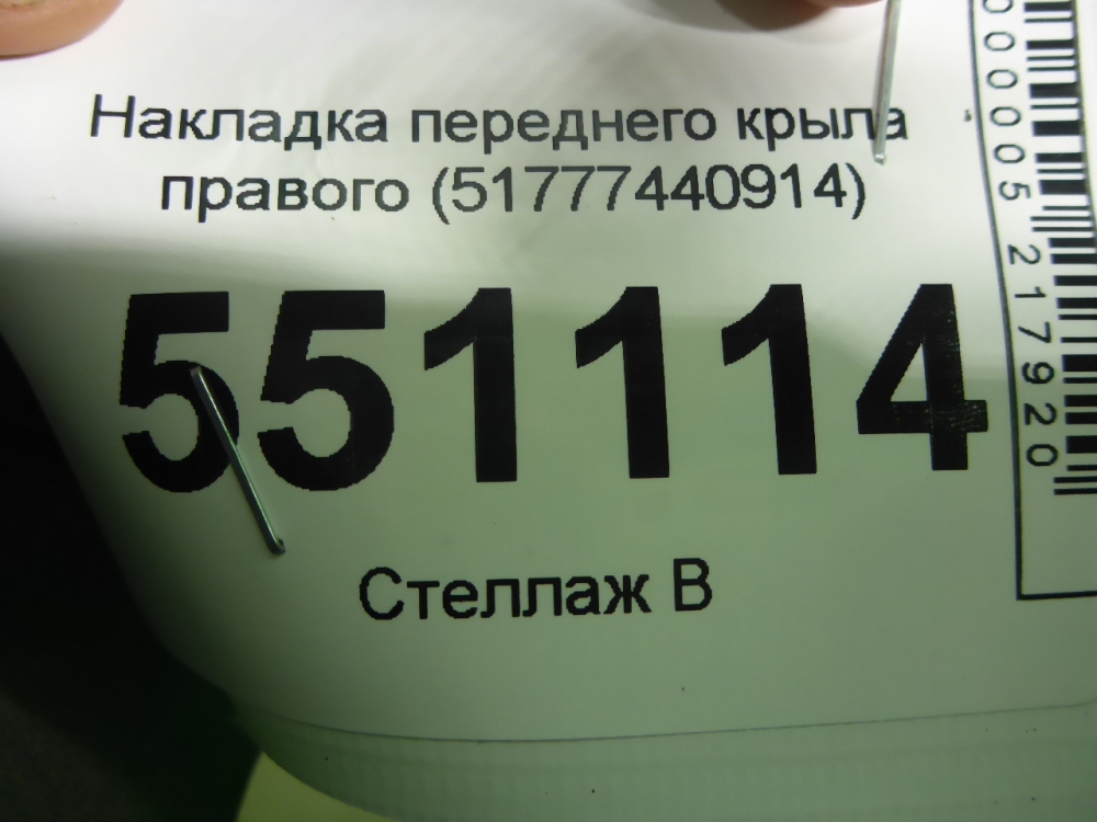 Накладка переднего крыла правого