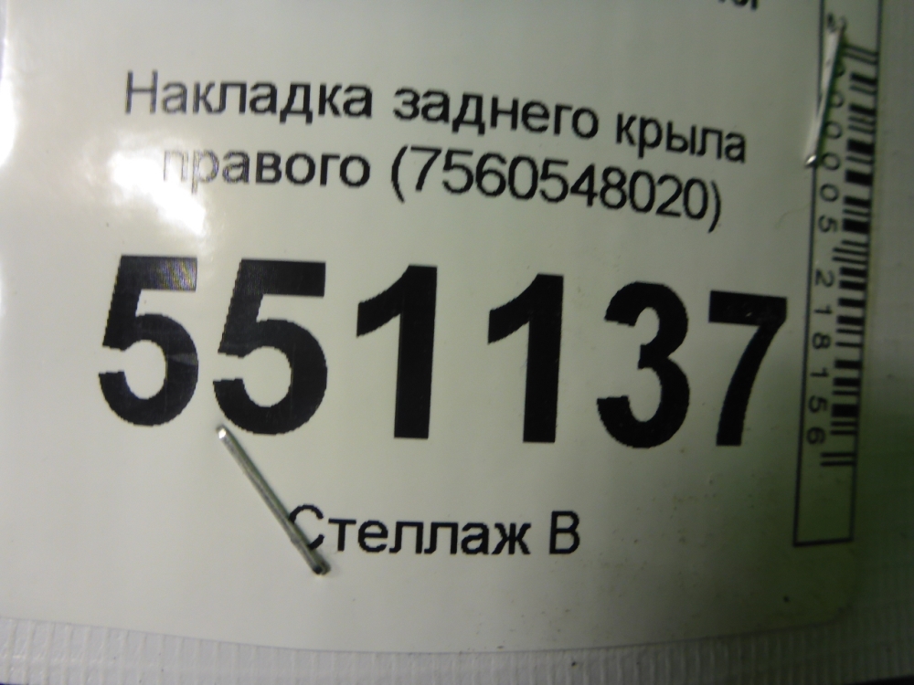 Накладка заднего крыла правого