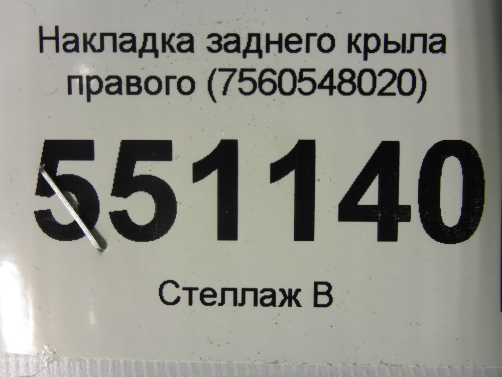 Накладка заднего крыла правого