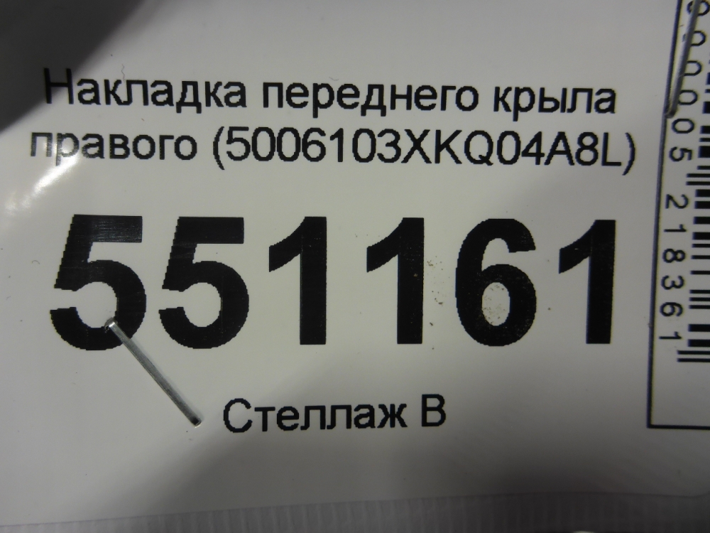 Накладка переднего крыла правого