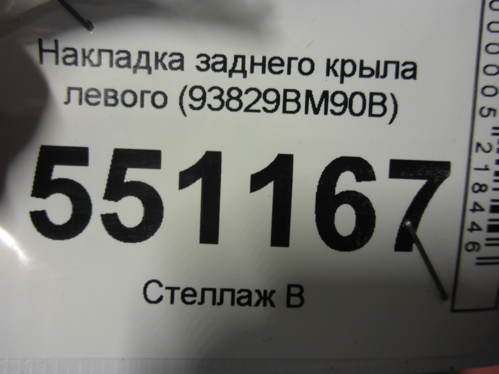 Накладка заднего крыла левого