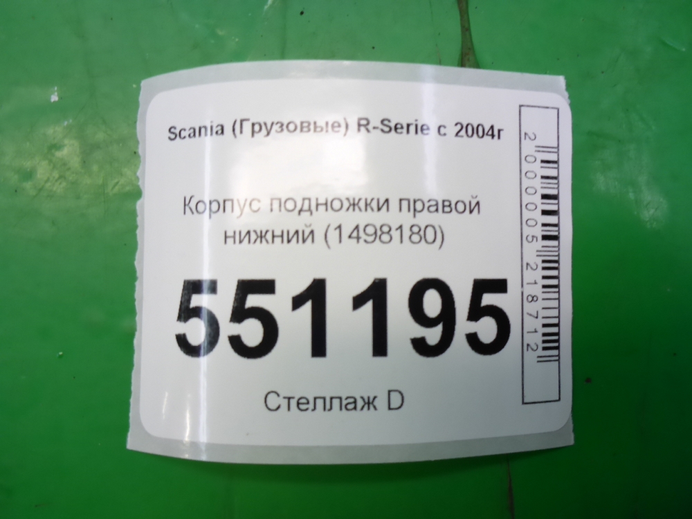 Подножка правая