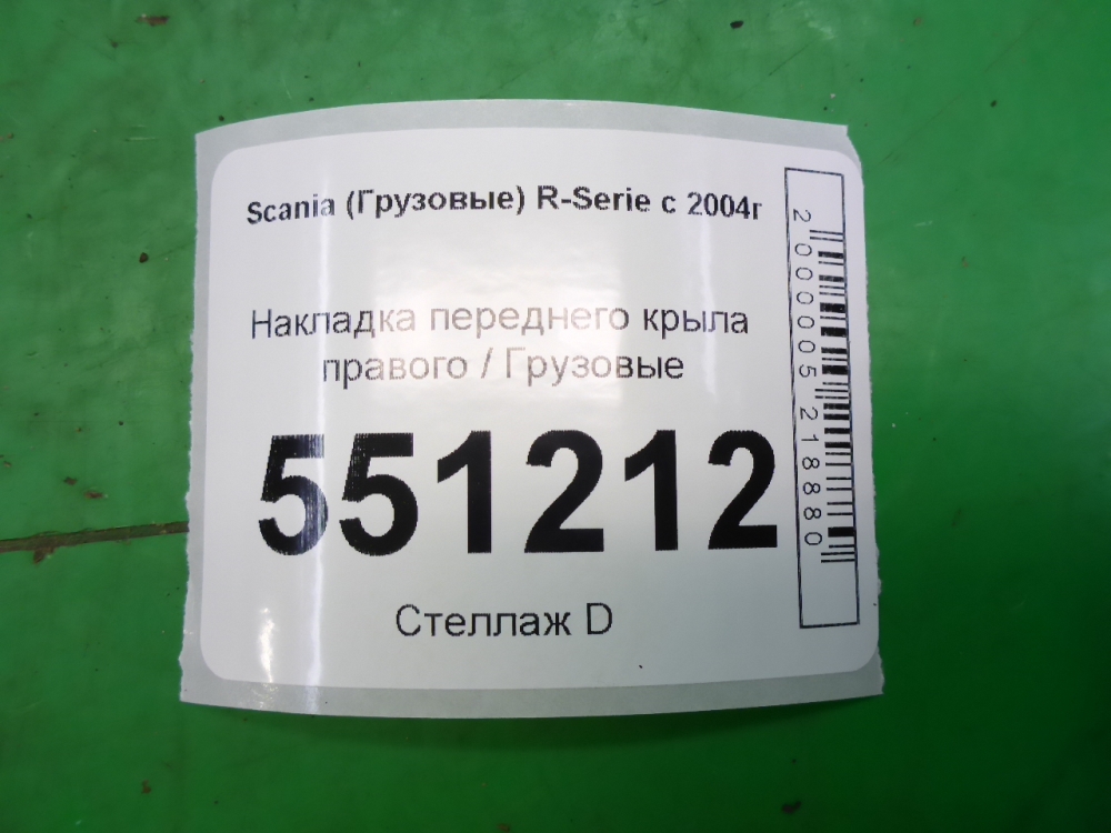 Накладка переднего крыла правого