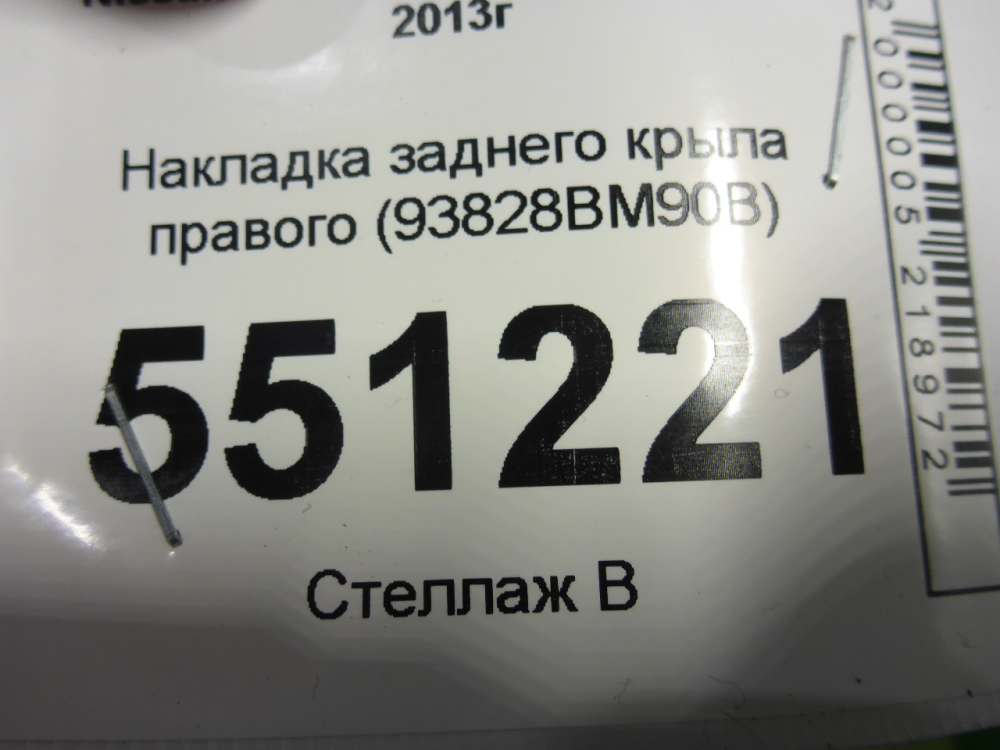 Накладка заднего крыла правого