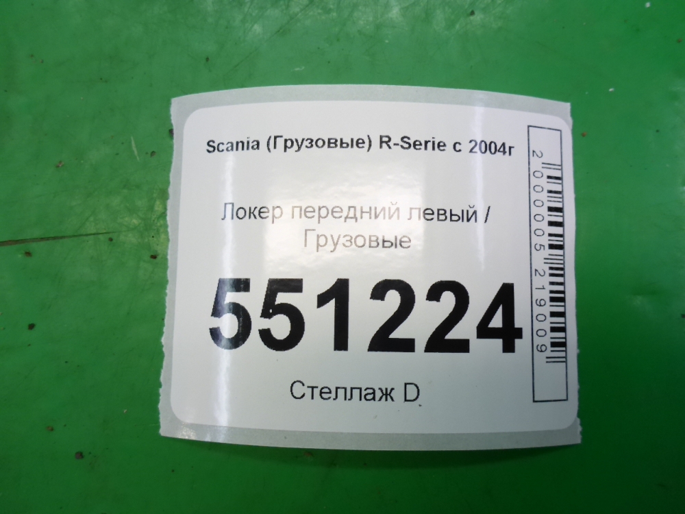 Локер передний левый