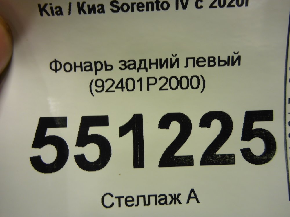 Фонарь задний левый