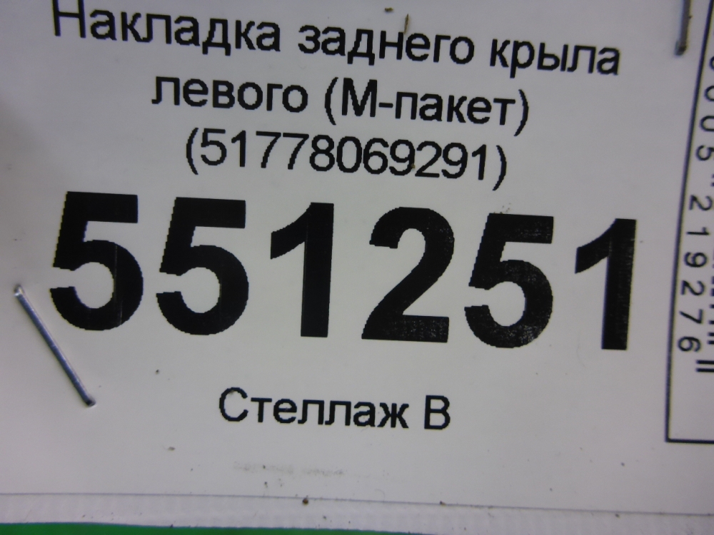 Накладка заднего крыла левого