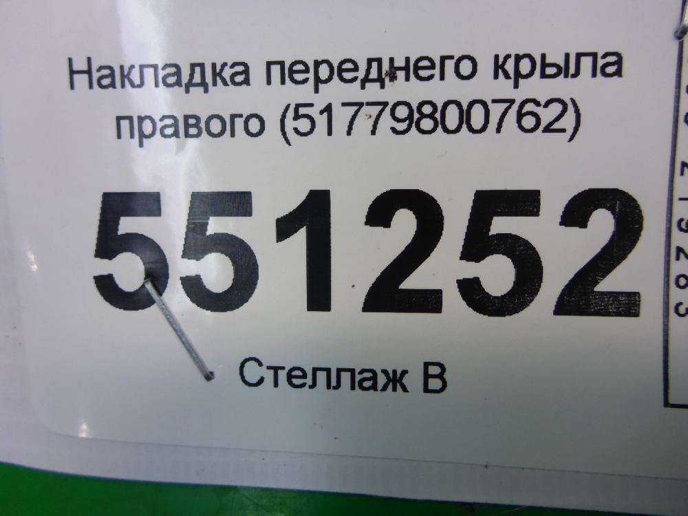Накладка переднего крыла правого