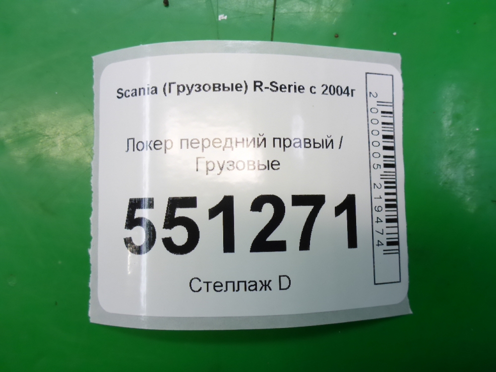 Локер передний правый