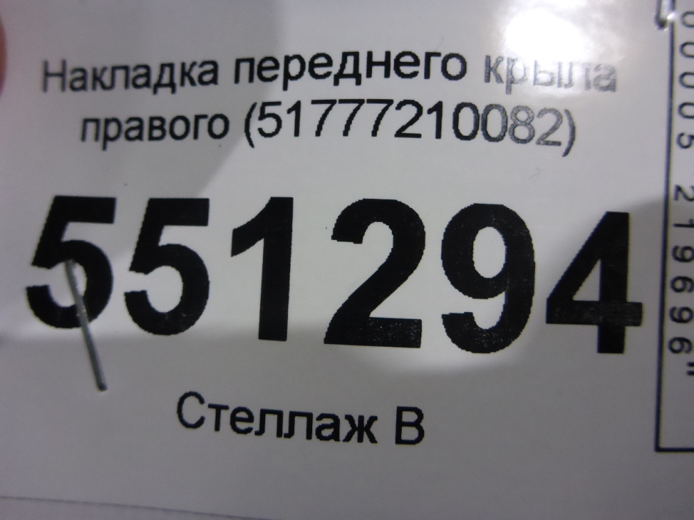 Накладка переднего крыла правого