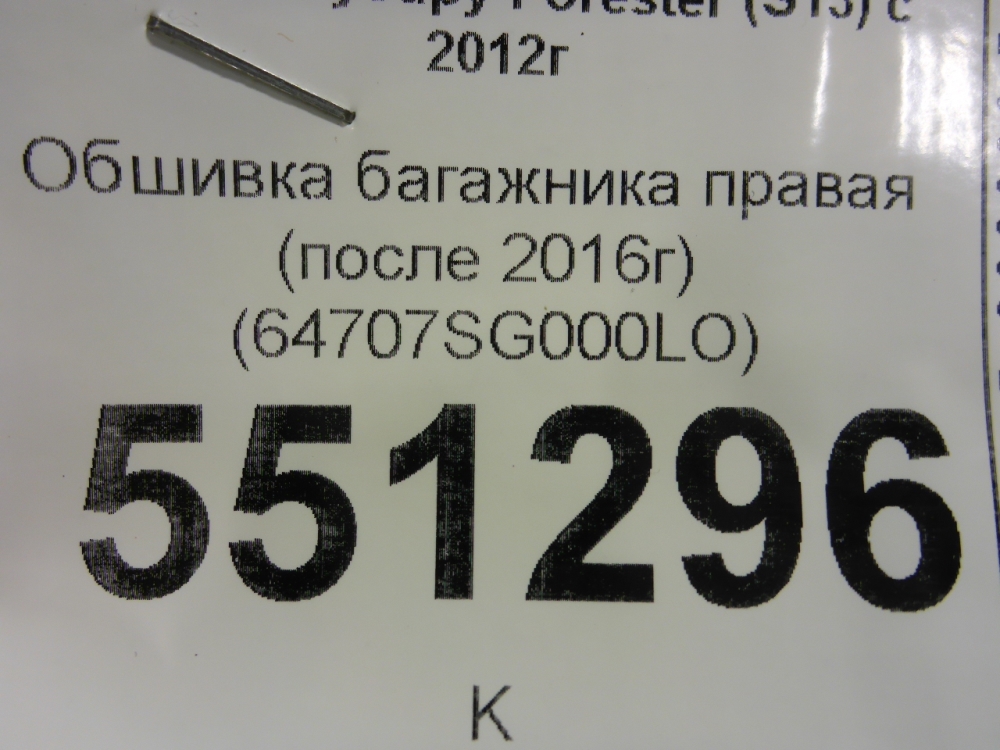 Обшивка багажника