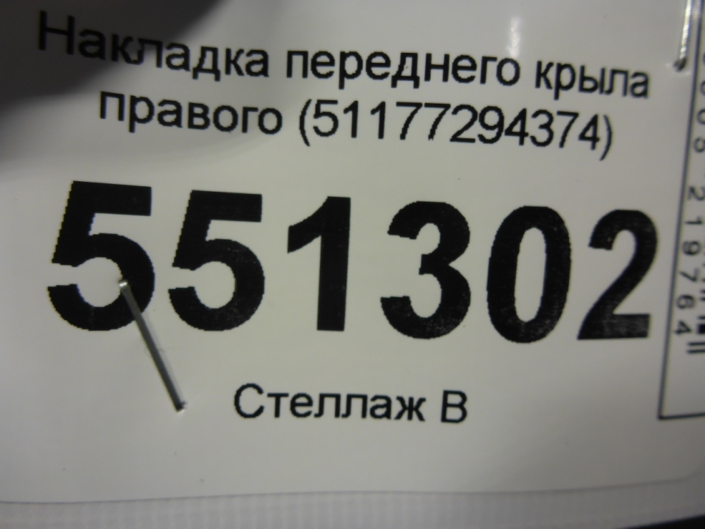 Накладка переднего крыла правого