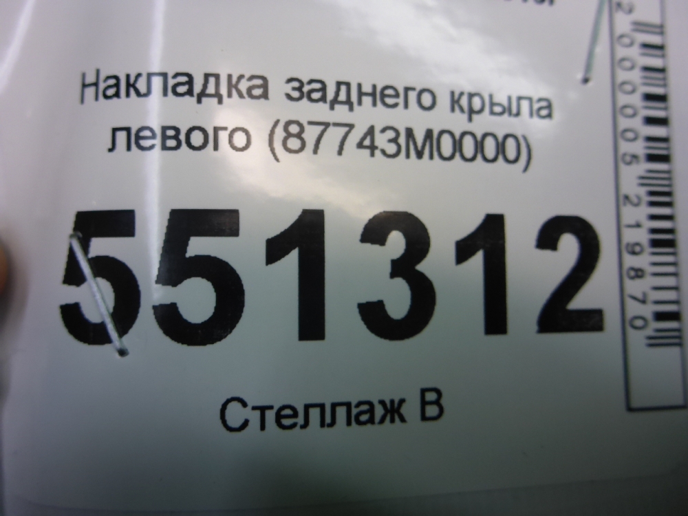 Накладка заднего крыла левого