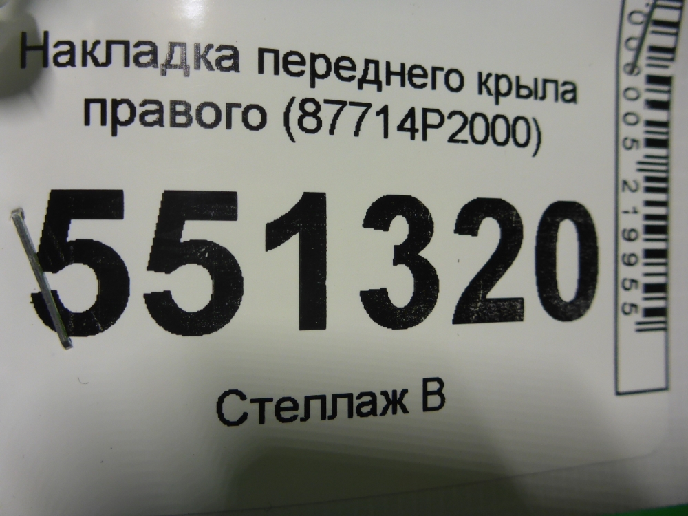 Накладка переднего крыла правого