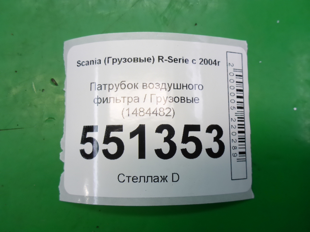 Патрубок воздушного фильтра