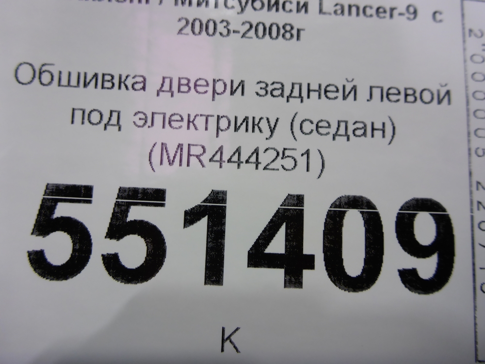 Обшивка двери задней левой