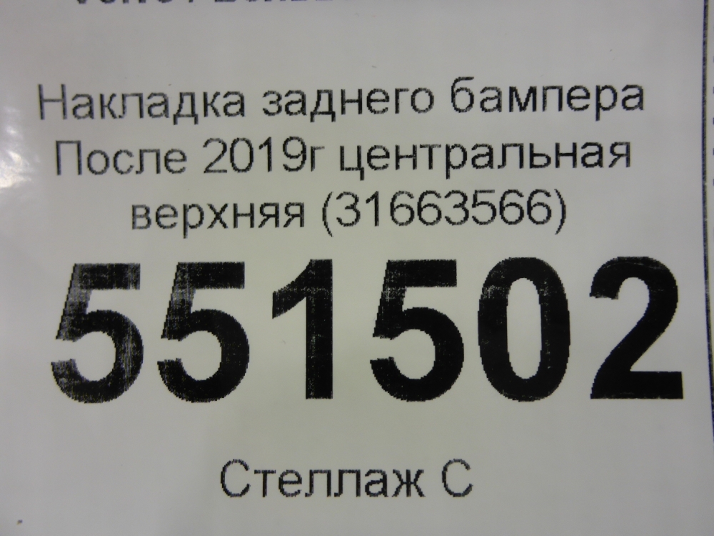 Накладка заднего бампера