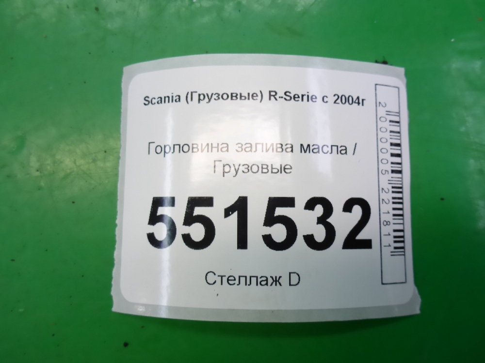 Маслозаливная горловина