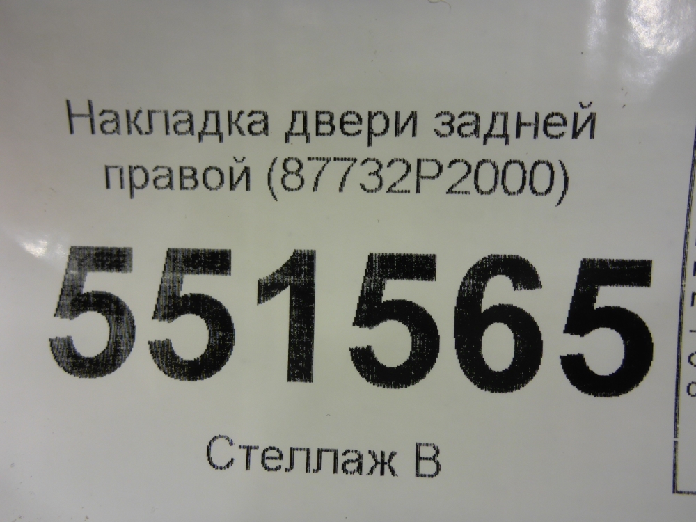 Накладка двери задней правой