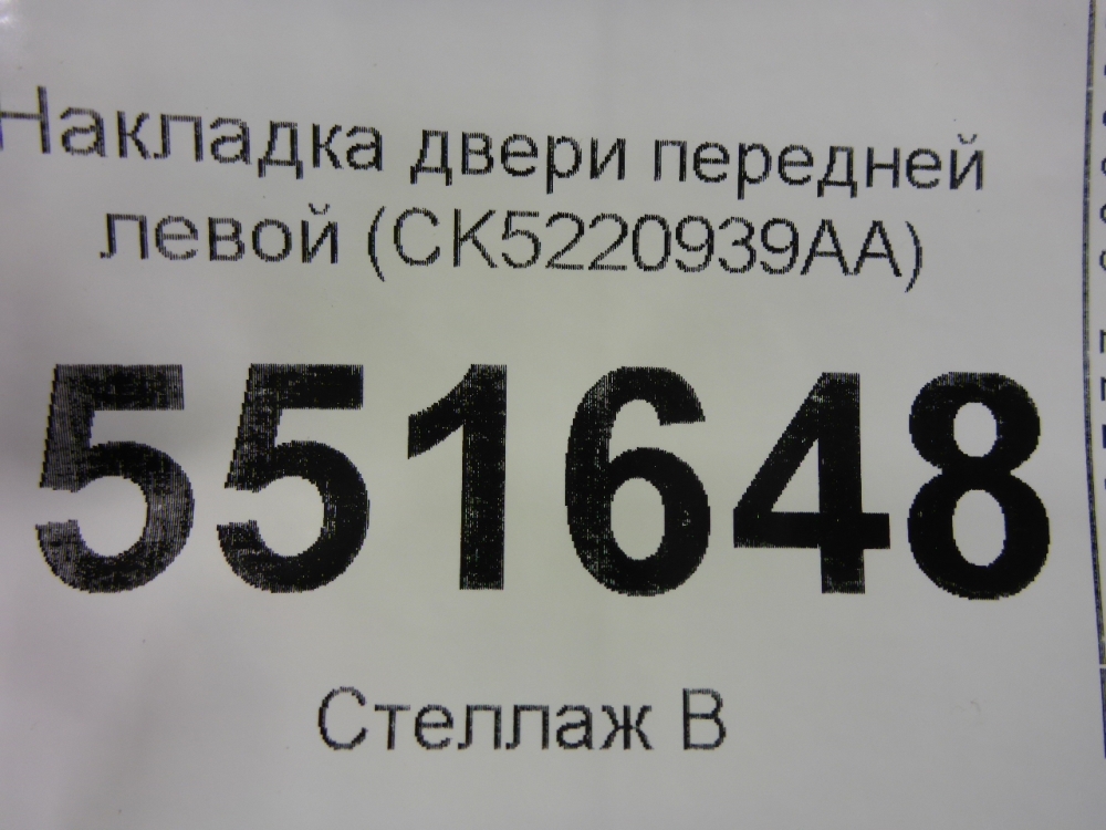 Накладка двери передней левой