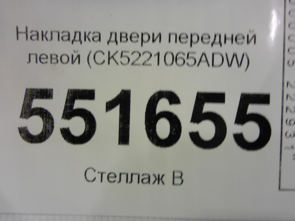 Накладка двери передней левой