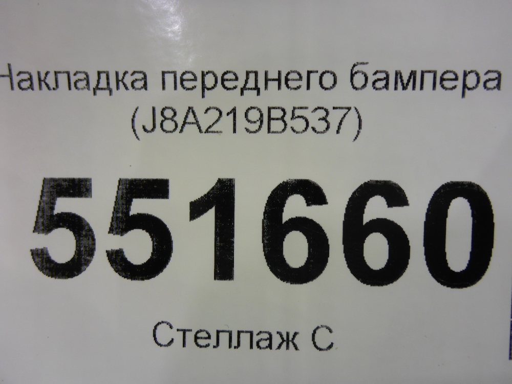 Накладка переднего бампера
