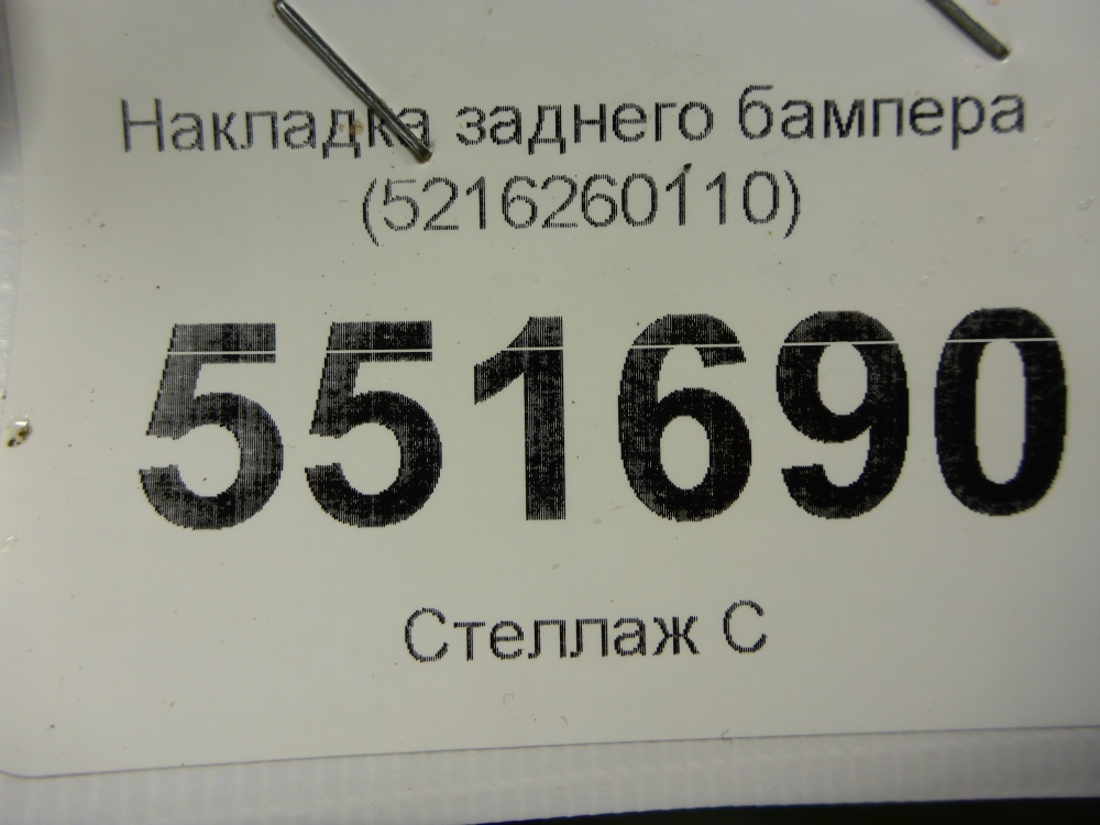 Накладка заднего бампера
