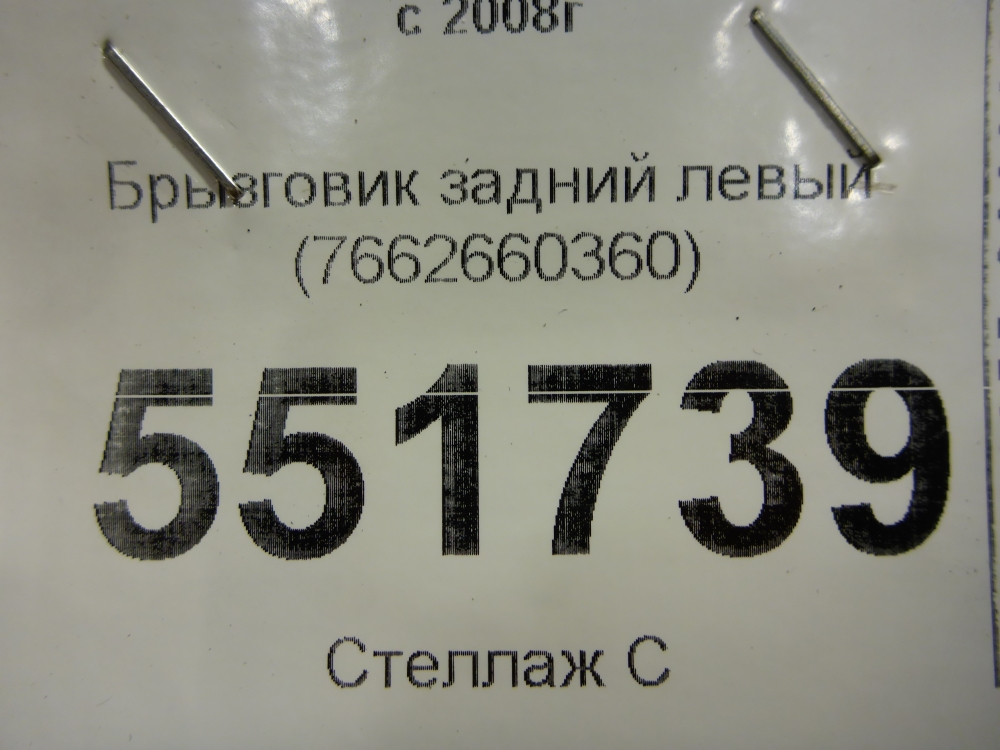 Брызговик задний левый