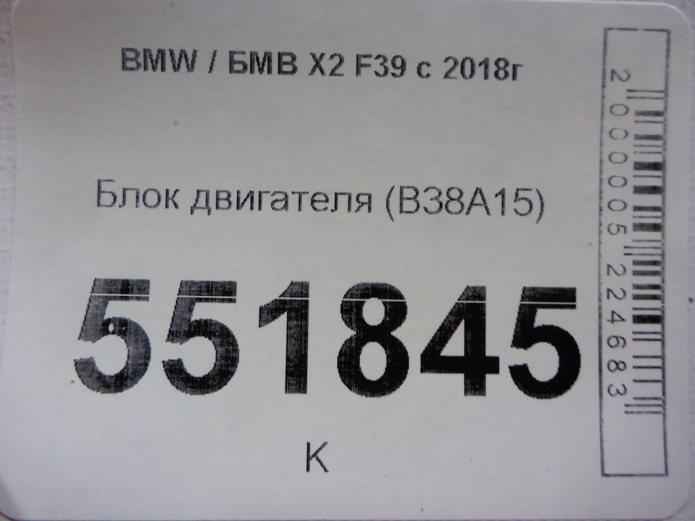 Блок двигателя для X2 F39 2017-2025