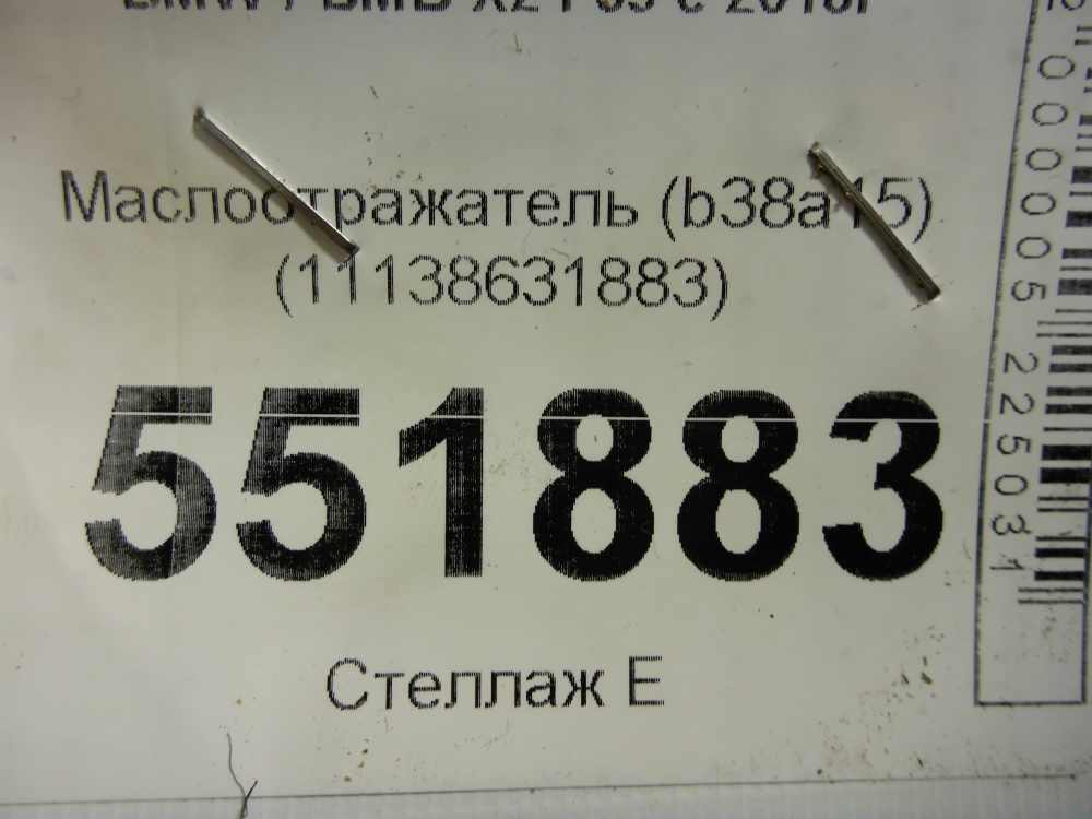 Маслоотражатель