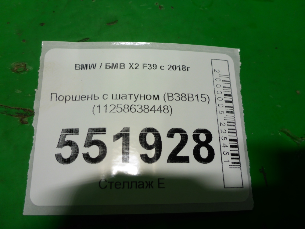 Поршень с шатуном